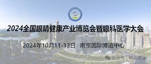 2024南京眼博会|现代科技护眼产业展览会